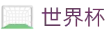 世界杯中文官方投注官网 | 世界杯官方资讯入口